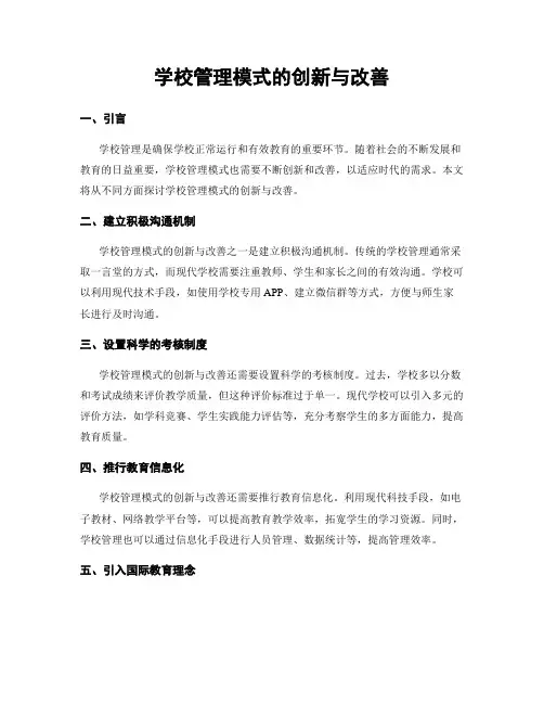 学校管理模式的创新与改善