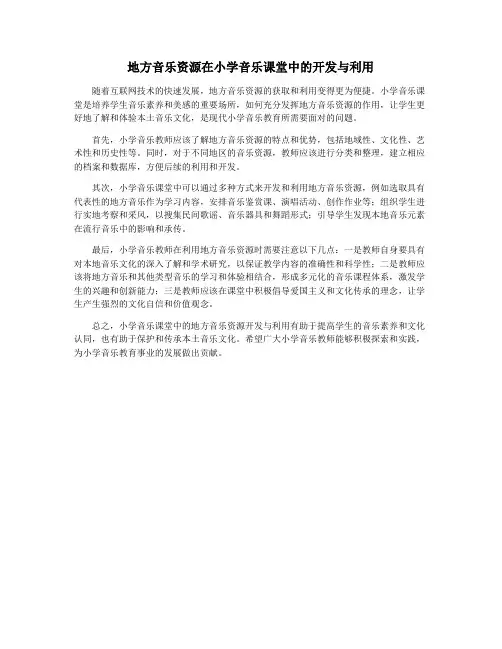 地方音乐资源在小学音乐课堂中的开发与利用