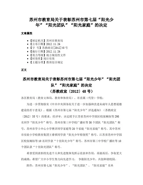 苏州市教育局关于表彰苏州市第七届“阳光少年”“阳光团队”“阳光家庭”的决定