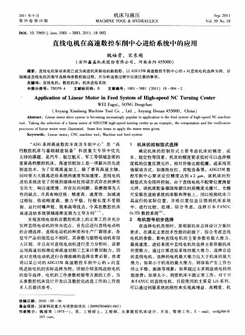 直线电机在高速数控车削中心进给系统中的应用