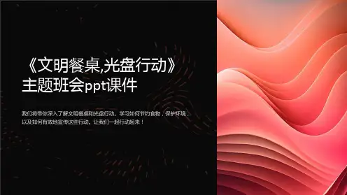 《文明餐桌,光盘行动》主题班会ppt课件