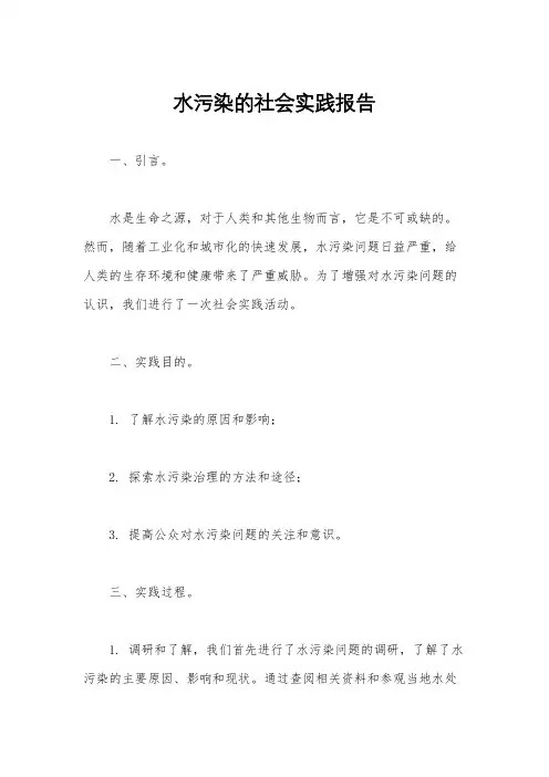 水污染的社会实践报告