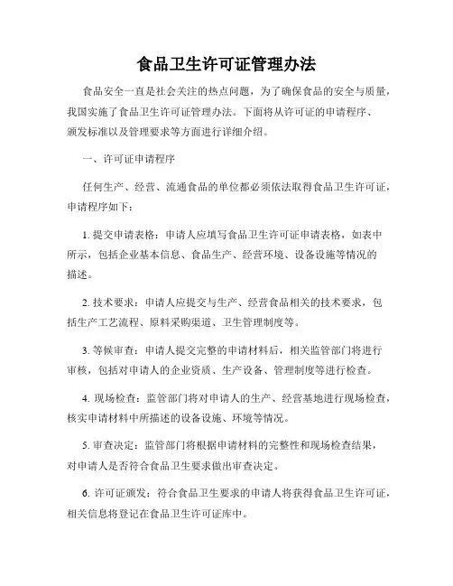 食品卫生许可证管理办法