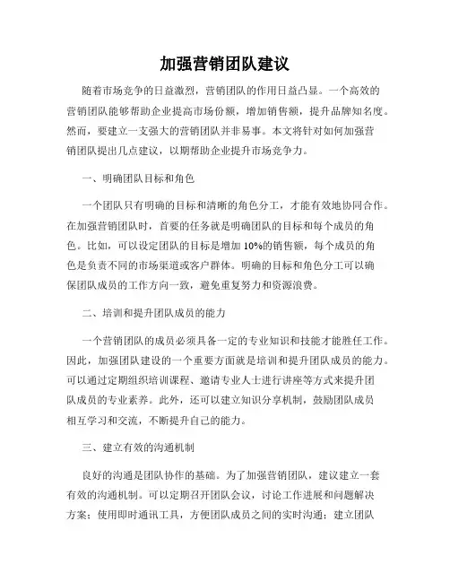 加强营销团队建议