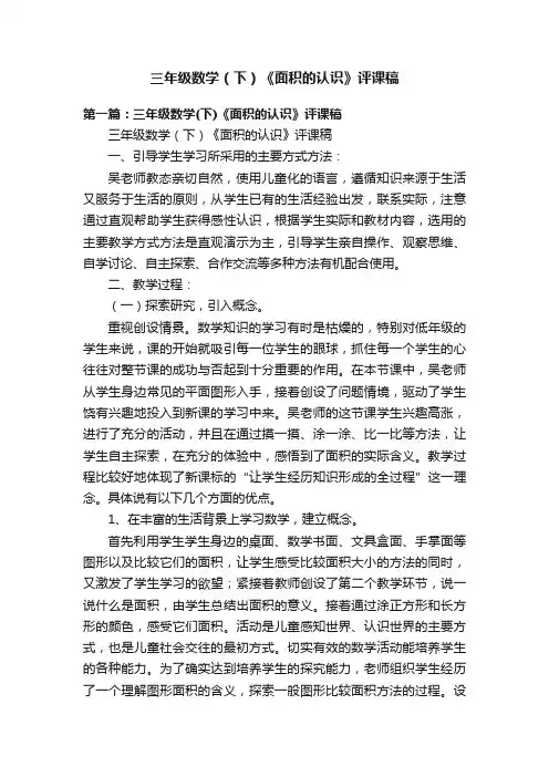 三年级数学（下）《面积的认识》评课稿