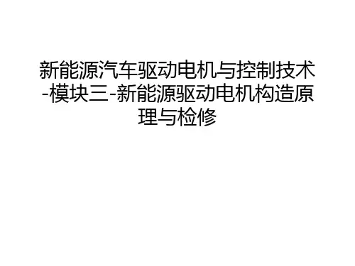 新能源汽车驱动电机与控制技术-模块三-新能源驱动电机构造原理与检修教程文件