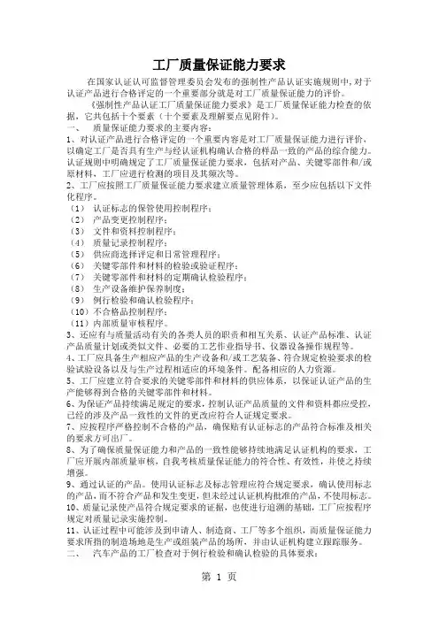 CCC认证工厂质量保证能力要求word精品文档14页