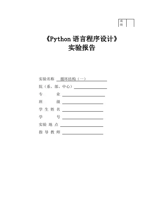 python循环结构(一)实验报告