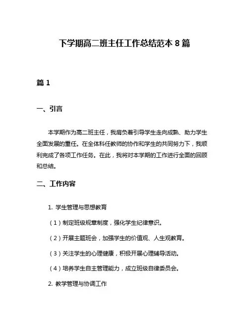 下学期高二班主任工作总结范本8篇