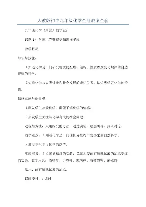 人教版初中九年级化学全册教案全套