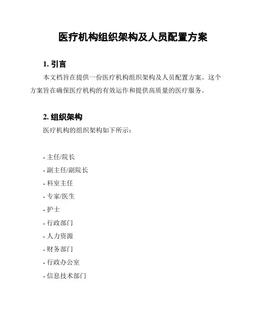 医疗机构组织架构及人员配置方案