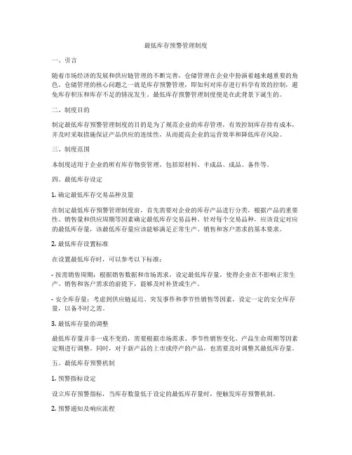 最低库存预警管理制度