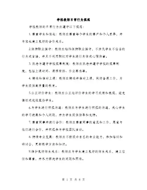学校教师日常行为规范（三篇）