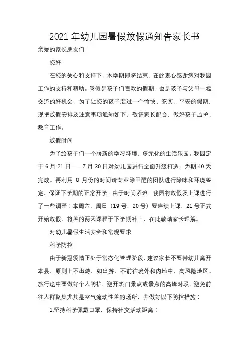 2021年幼儿园暑假放假通知告家长书