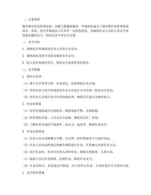 外墙清洗专项安全方案
