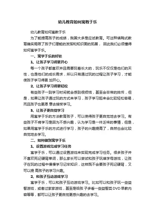 幼儿教育如何寓教于乐