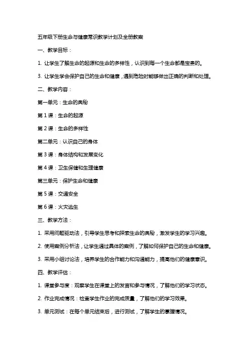 五年级下册生命与健康常识教学计划及全册教案