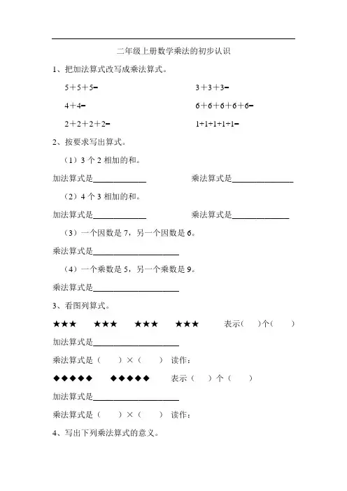二年级上册数学乘法的初步认识练习题