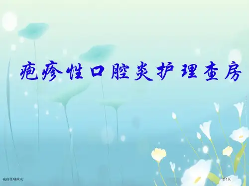 疱疹性咽峡炎