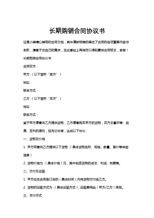 长期购销合同协议书