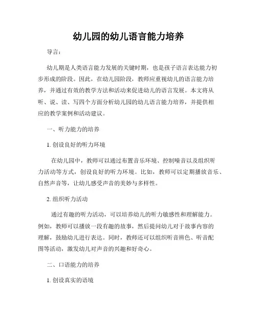 幼儿园的幼儿语言能力培养