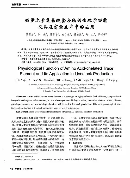 微量元素氨基酸螯合物的生理学功能及其在畜禽生产中的应用