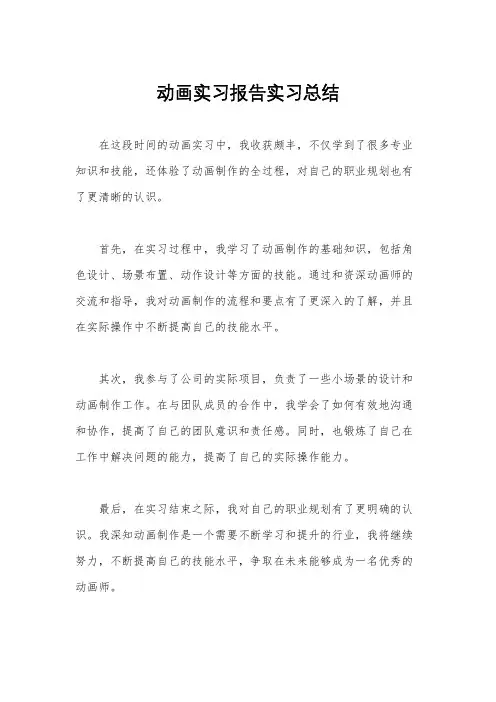 动画实习报告实习总结