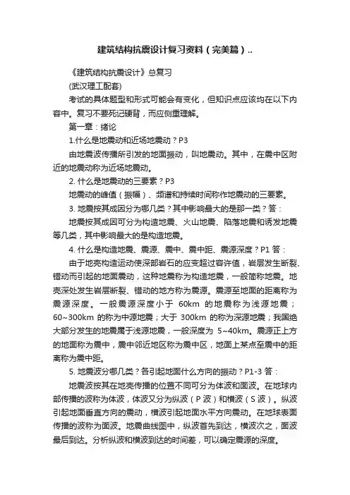 建筑结构抗震设计复习资料（完美篇）..