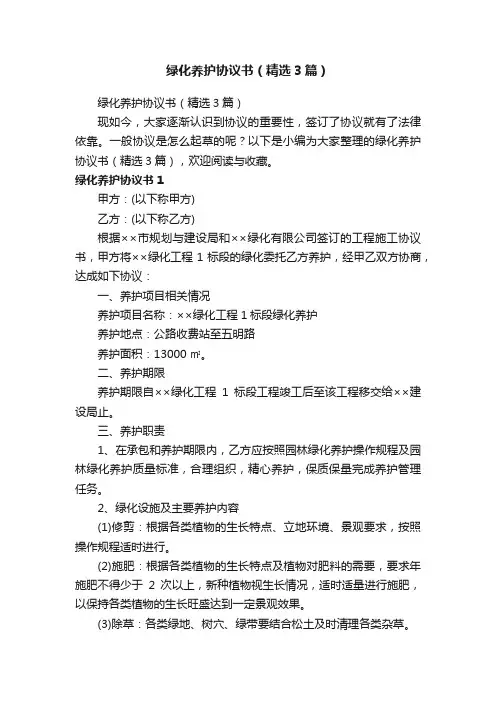 绿化养护协议书（精选3篇）
