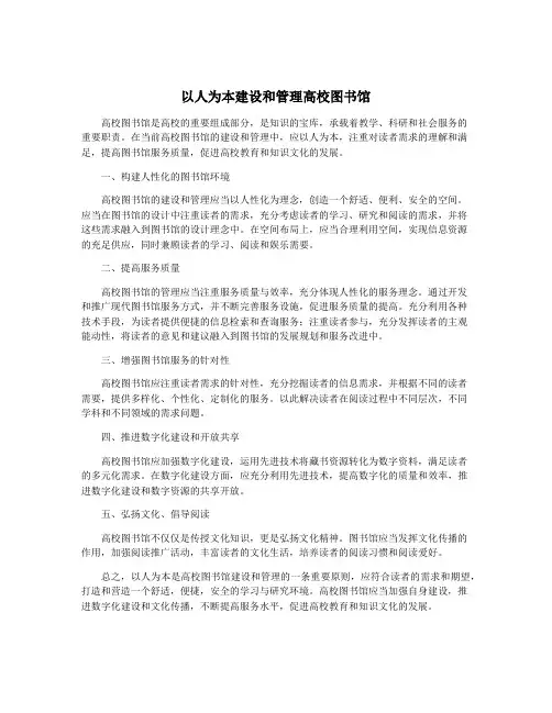 以人为本建设和管理高校图书馆