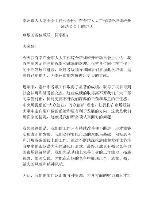 泰州市人大常委会主任张余松：在全市人大工作综合培训班开班动员会上的讲话