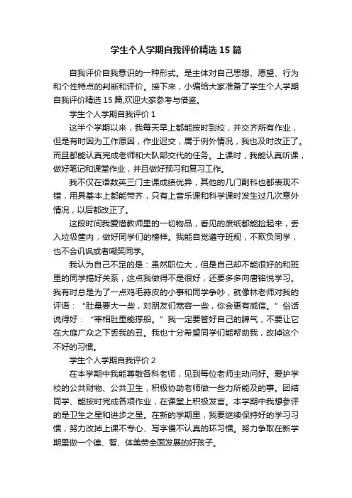 学生个人学期自我评价精选15篇