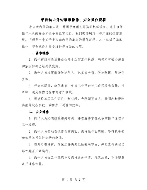 半自动内外沟磨床操作、安全操作规程（三篇）