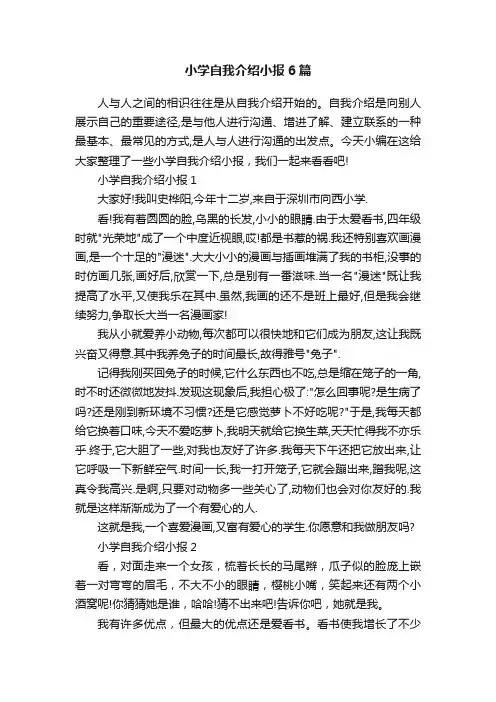 小学自我介绍小报6篇
