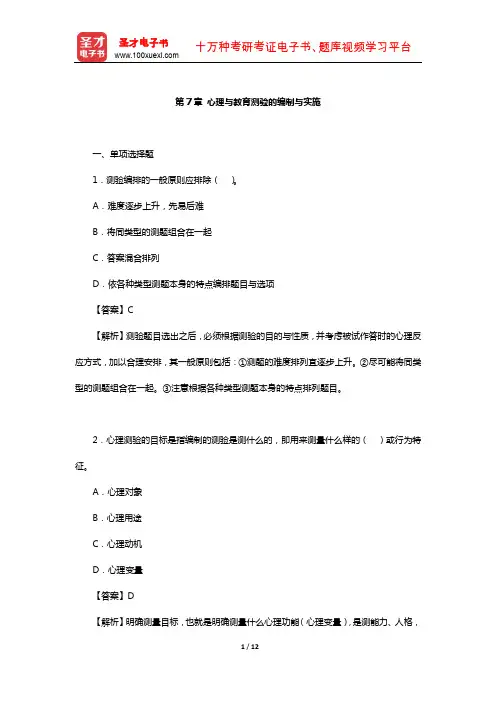 戴海崎《心理与教育测量》(第4版)章节题库(心理与教育测验的编制与实施)【圣才出品】