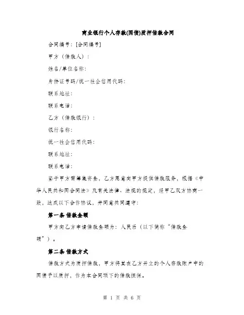 商业银行个人存款(国债)质押借款合同（2篇）