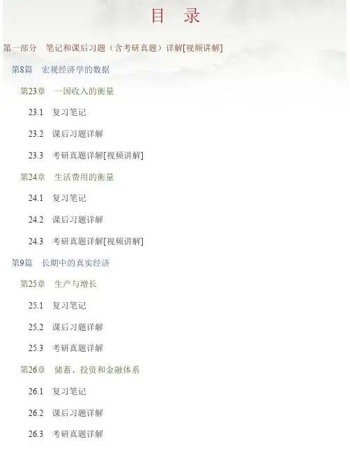 曼昆《经济学原理（宏观经济学分册）》（第6版）笔记和课后习题（含考研真题）详解【讲解】