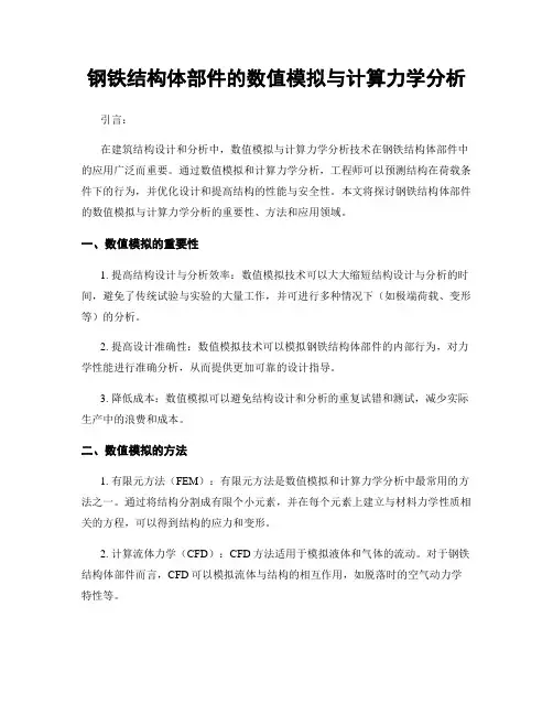 钢铁结构体部件的数值模拟与计算力学分析