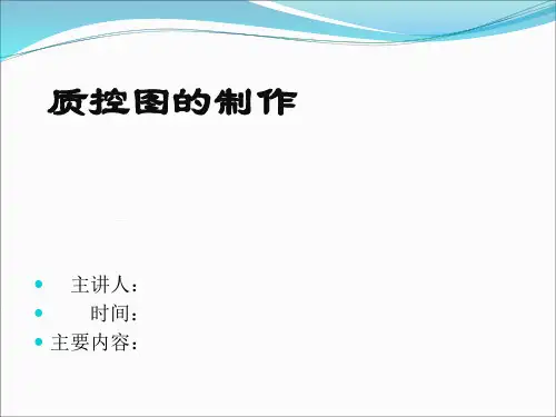 如何制作检验科质控图演示教学