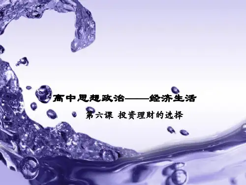 高中思想政治《经济生活》第六课 投资理财的选择