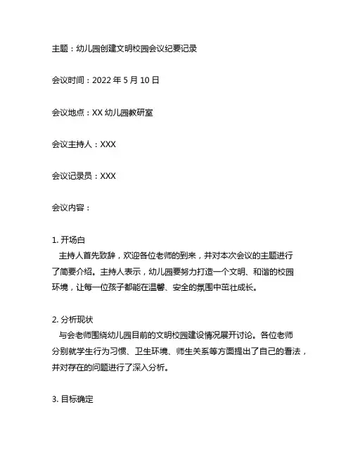 幼儿园创建文明校园会议纪要记录 文明校园会议