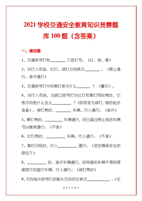 2021学校交通安全教育知识竞赛题库100题(含答案)