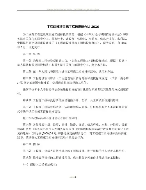 工程建设项目施工招标投标办法2016