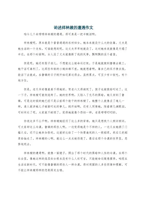 论述祥林嫂的遭遇作文