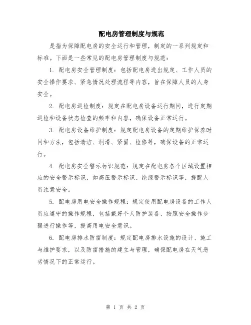 配电房管理制度与规范