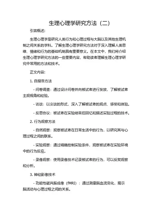生理心理学研究方法(二)