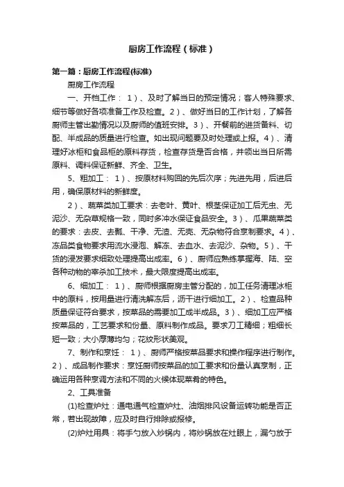 厨房工作流程（标准）