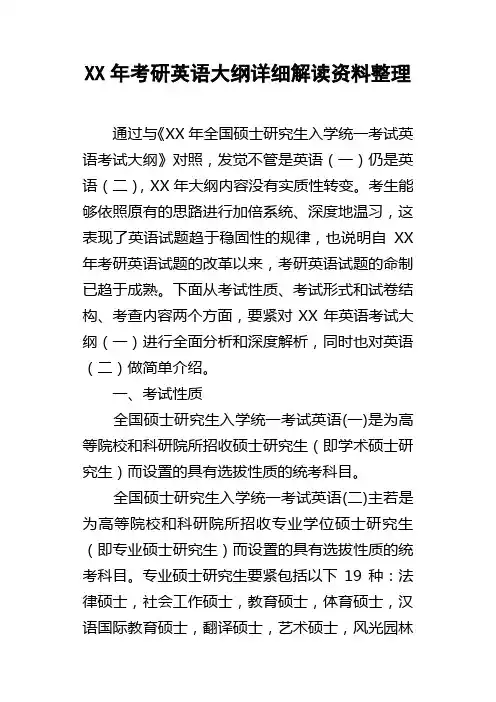 XX年考研英语大纲详细解读资料整理