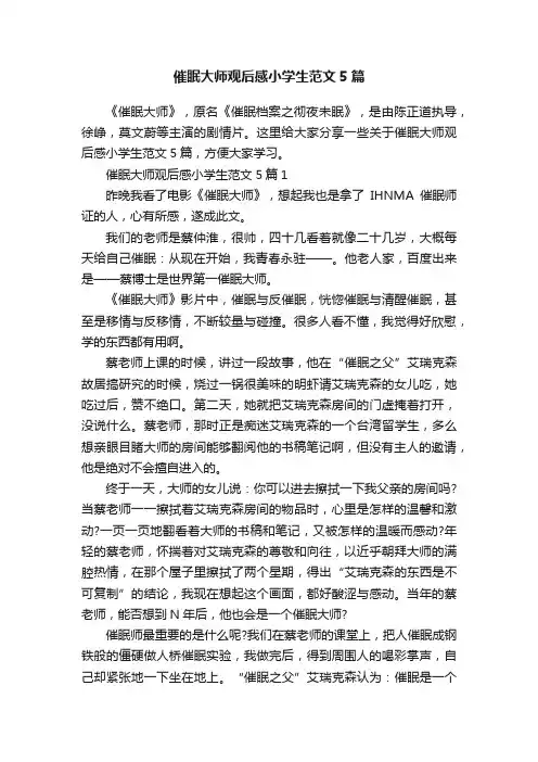 催眠大师观后感小学生范文5篇