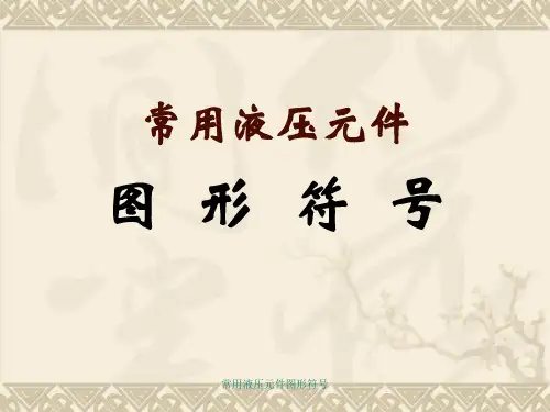 常用液压元件图形符号【可编辑】